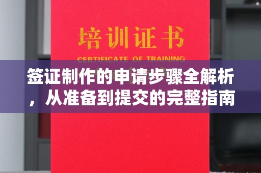 覃塘签证制作的申请步骤全解析，从准备到提交的完整指南