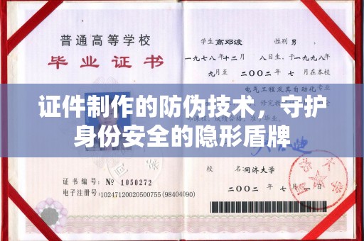 覃塘证件制作的防伪技术，守护身份安全的隐形盾牌