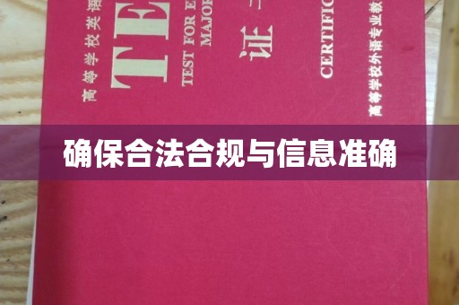 覃塘确保合法合规与信息准确