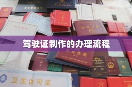 覃塘驾驶证制作的办理流程