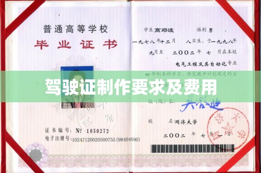 覃塘驾驶证制作要求及费用