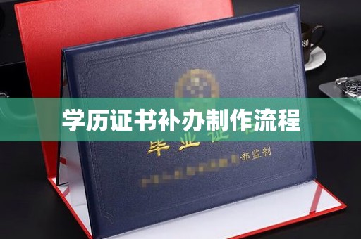 覃塘学历证书补办制作流程
