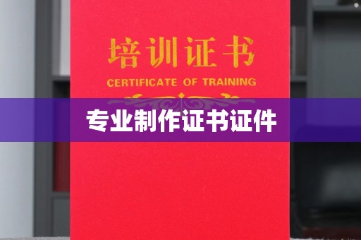 覃塘专业制作证书证件