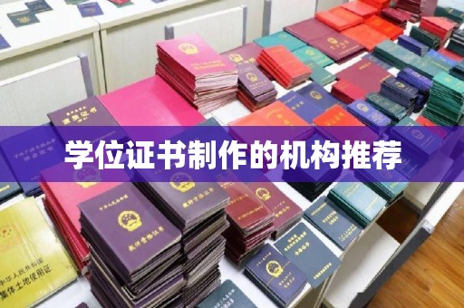 覃塘学位证书制作的机构推荐