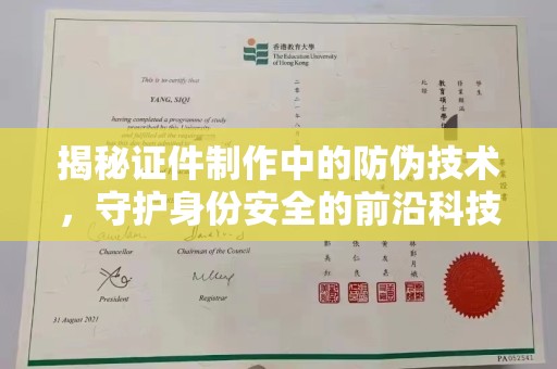 覃塘揭秘证件制作中的防伪技术，守护身份安全的前沿科技