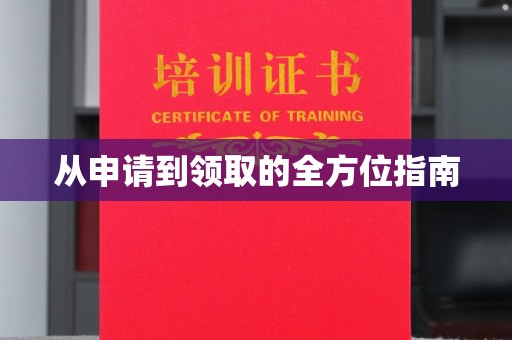 覃塘从申请到领取的全方位指南