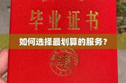 覃塘如何选择最划算的服务？