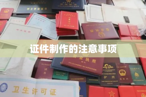 覃塘证件制作的注意事项