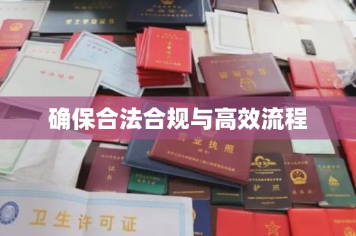 覃塘确保合法合规与高效流程