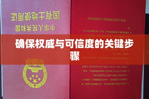 覃塘确保权威与可信度的关键步骤