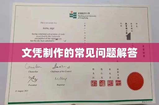 覃塘文凭制作的常见问题解答