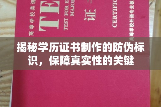 覃塘揭秘学历证书制作的防伪标识，保障真实性的关键