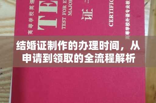覃塘结婚证制作的办理时间，从申请到领取的全流程解析