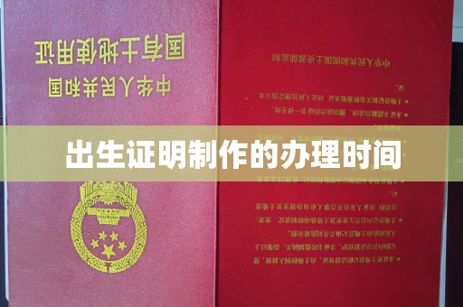 覃塘出生证明制作的办理时间