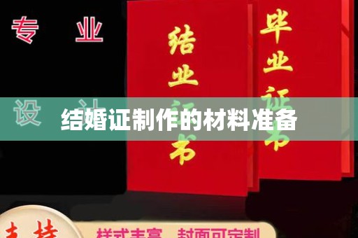 覃塘结婚证制作的材料准备