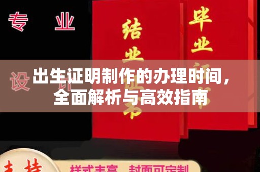覃塘出生证明制作的办理时间，全面解析与高效指南