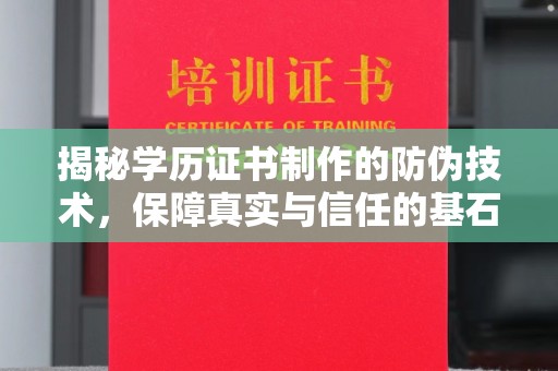 覃塘揭秘学历证书制作的防伪技术，保障真实与信任的基石