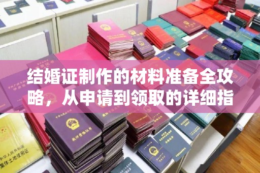 覃塘结婚证制作的材料准备全攻略，从申请到领取的详细指南
