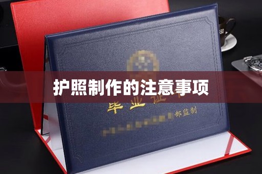 覃塘护照制作的注意事项