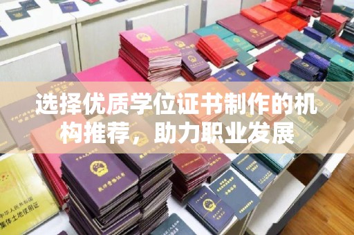 覃塘选择优质学位证书制作的机构推荐，助力职业发展