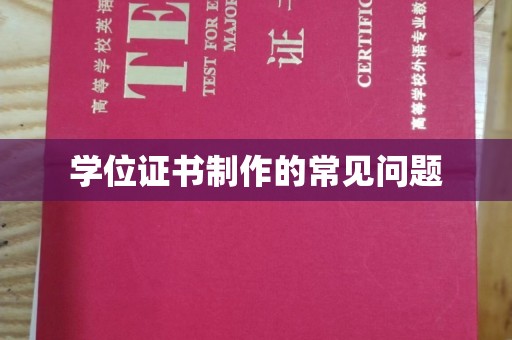 覃塘学位证书制作的常见问题