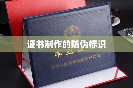 覃塘证书制作的防伪标识