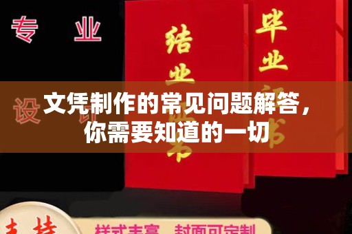 覃塘文凭制作的常见问题解答，你需要知道的一切