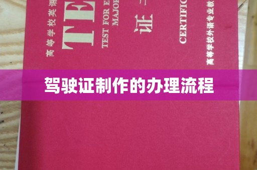 覃塘驾驶证制作的办理流程