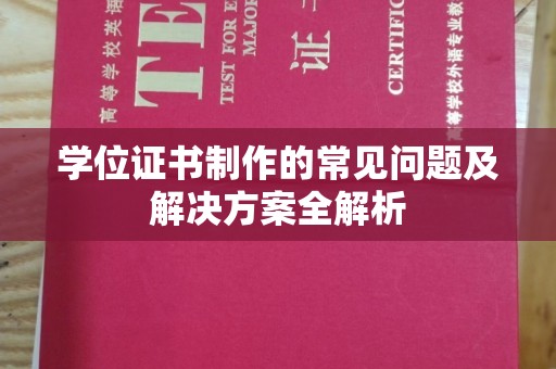 覃塘学位证书制作的常见问题及解决方案全解析