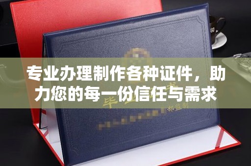 覃塘专业办理制作各种证件，助力您的每一份信任与需求