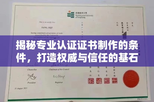 覃塘揭秘专业认证证书制作的条件，打造权威与信任的基石
