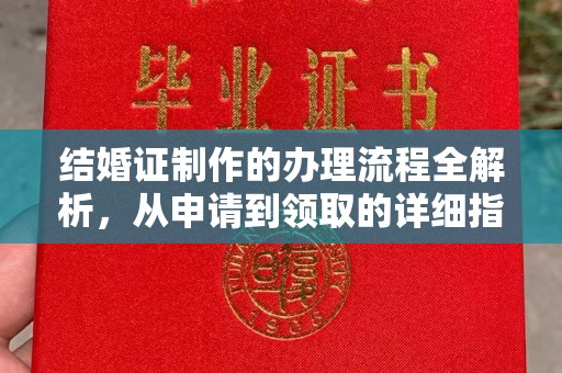 覃塘结婚证制作的办理流程全解析，从申请到领取的详细指南