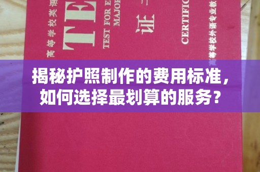覃塘揭秘护照制作的费用标准，如何选择最划算的服务？