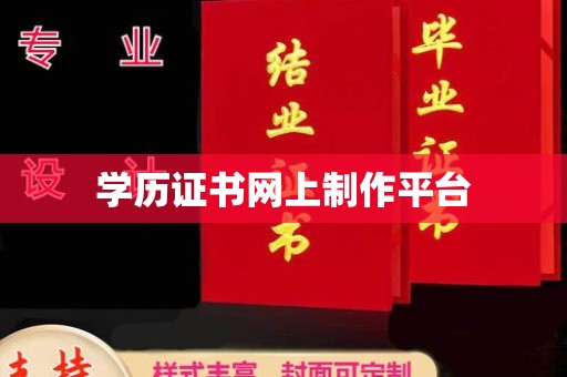 覃塘学历证书网上制作平台