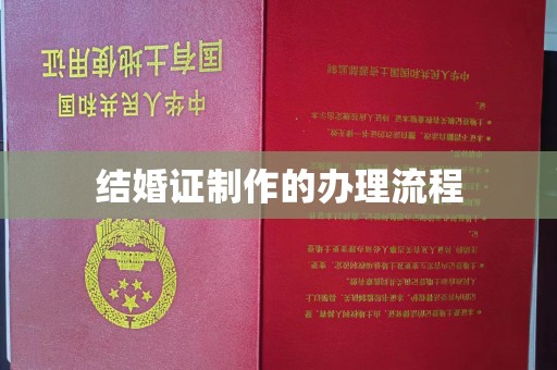 覃塘结婚证制作的办理流程