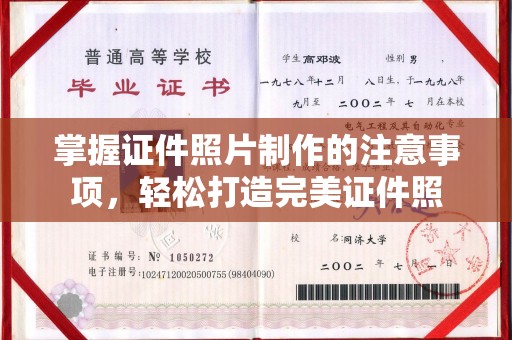 覃塘掌握证件照片制作的注意事项，轻松打造完美证件照