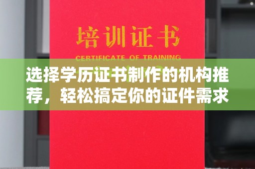 覃塘选择学历证书制作的机构推荐，轻松搞定你的证件需求