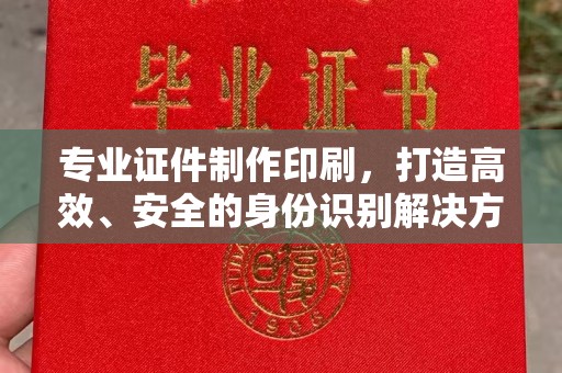 覃塘专业证件制作印刷，打造高效、安全的身份识别解决方案