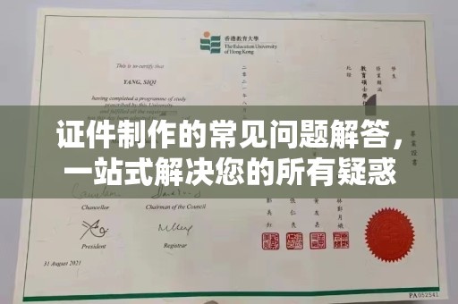 覃塘证件制作的常见问题解答，一站式解决您的所有疑惑