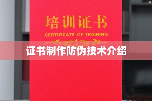 覃塘证书制作防伪技术介绍