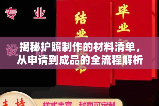覃塘揭秘护照制作的材料清单，从申请到成品的全流程解析