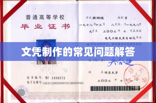 覃塘文凭制作的常见问题解答