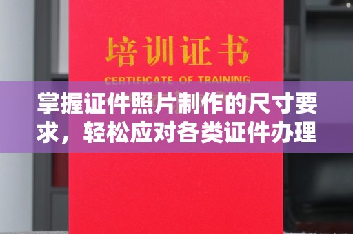 覃塘掌握证件照片制作的尺寸要求，轻松应对各类证件办理