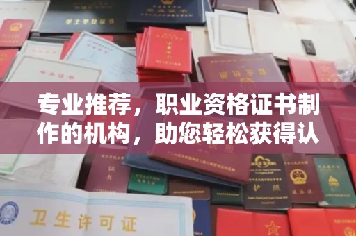 覃塘专业推荐，职业资格证书制作的机构，助您轻松获得认证