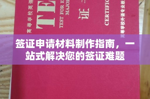 覃塘签证申请材料制作指南，一站式解决您的签证难题