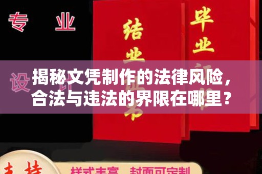 覃塘揭秘文凭制作的法律风险，合法与违法的界限在哪里？