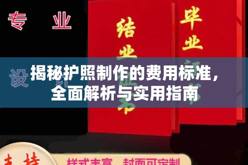 覃塘揭秘护照制作的费用标准，全面解析与实用指南