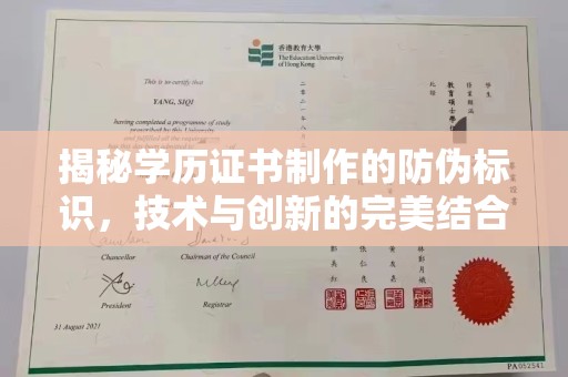 覃塘揭秘学历证书制作的防伪标识，技术与创新的完美结合