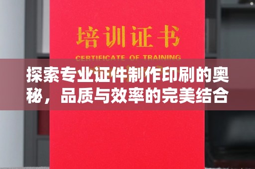 覃塘探索专业证件制作印刷的奥秘，品质与效率的完美结合