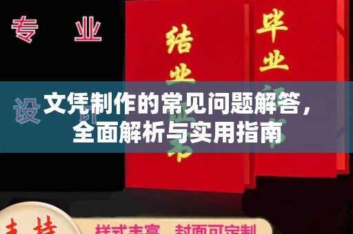 覃塘文凭制作的常见问题解答，全面解析与实用指南